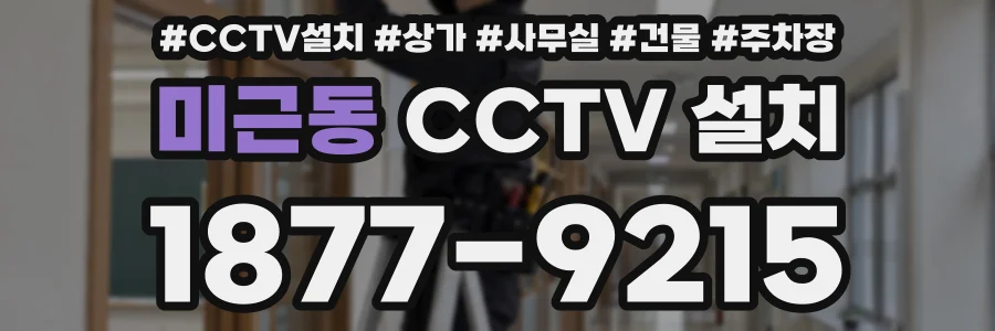미근동 CCTV 설치
