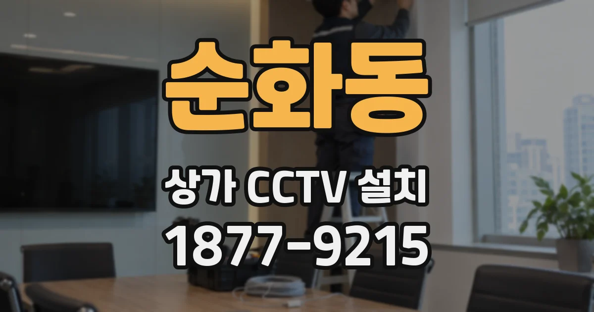 순화동 상가 CCTV 설치