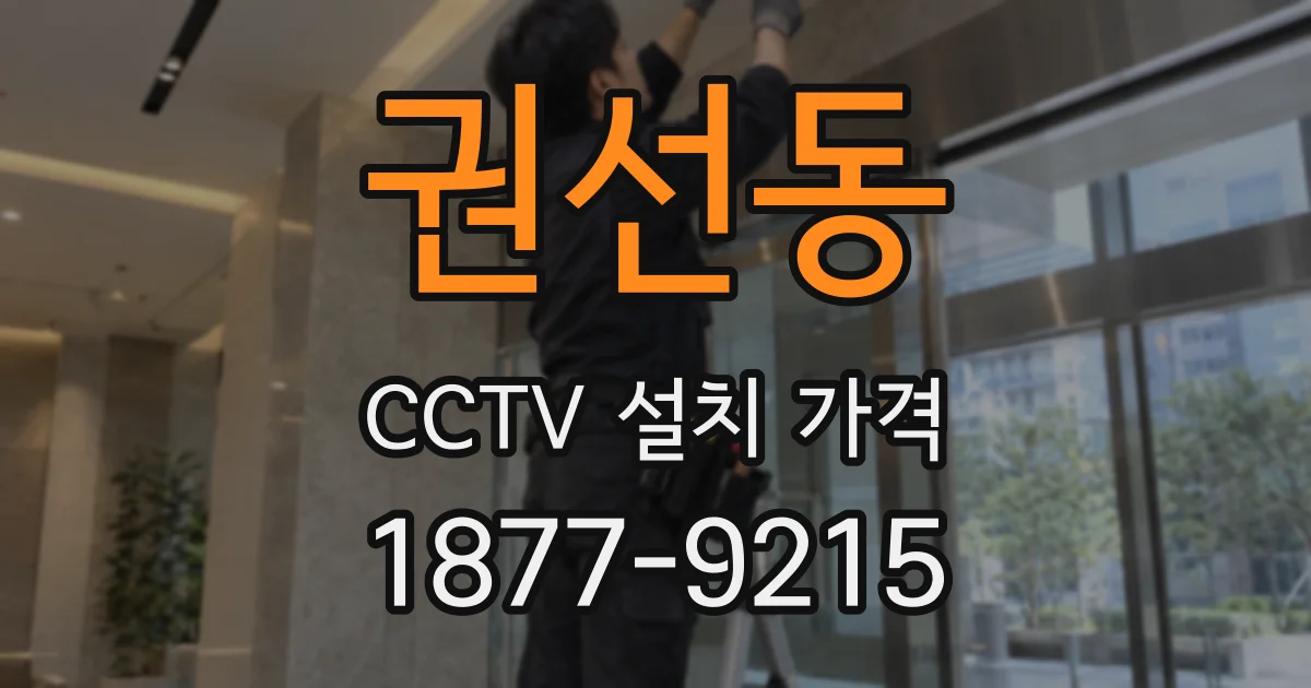 권선동 CCTV 설치 가격