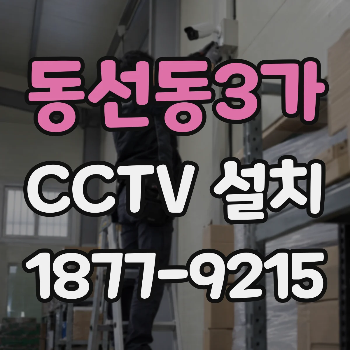 동선동3가 CCTV 설치