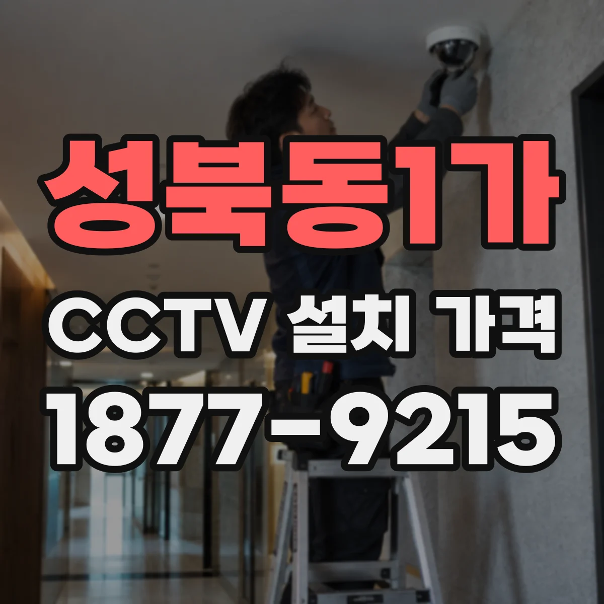 성북동1가 CCTV 설치 가격