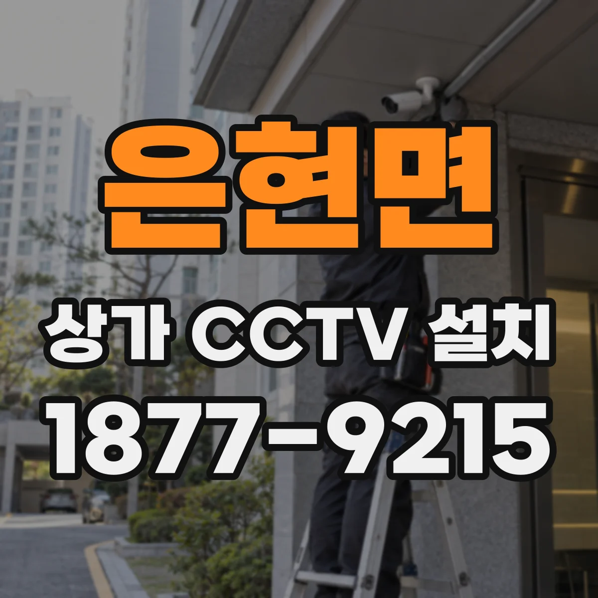 은현면 상가 CCTV 설치