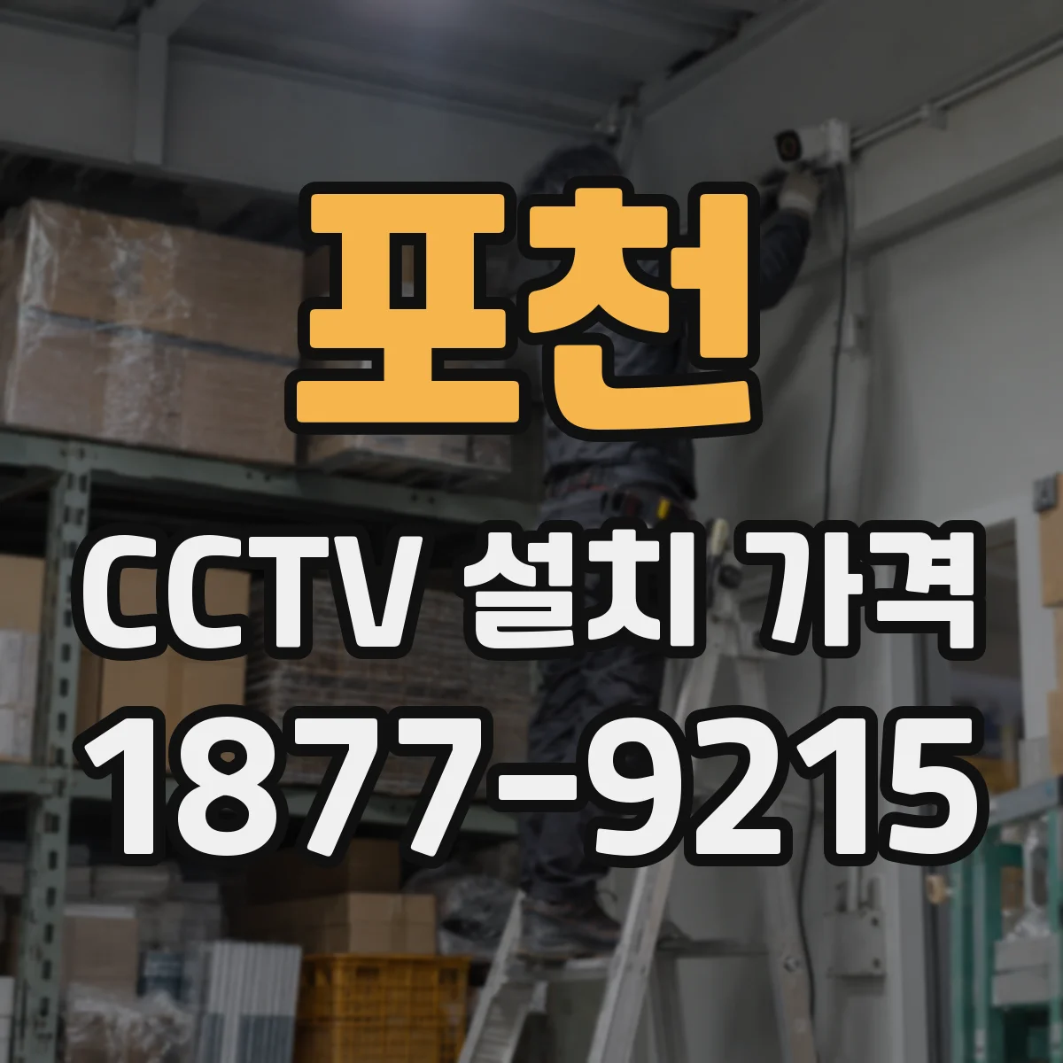 포천 CCTV 설치 가격