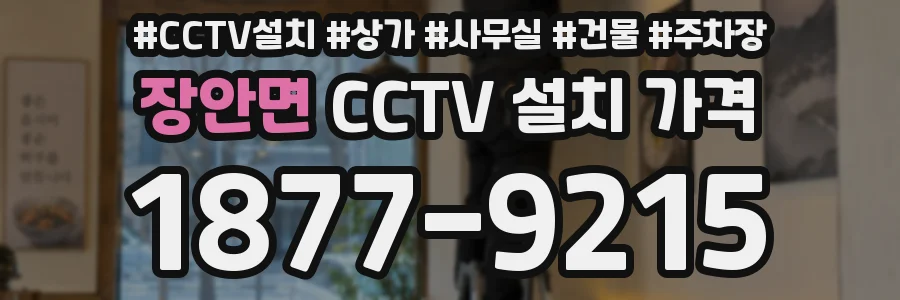 장안면 CCTV 설치 가격