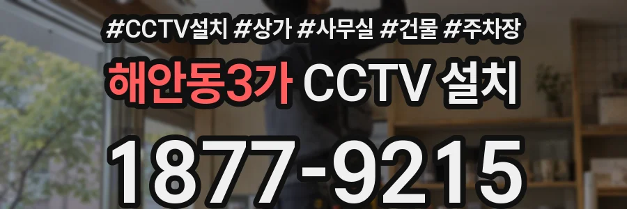 해안동3가 CCTV 설치
