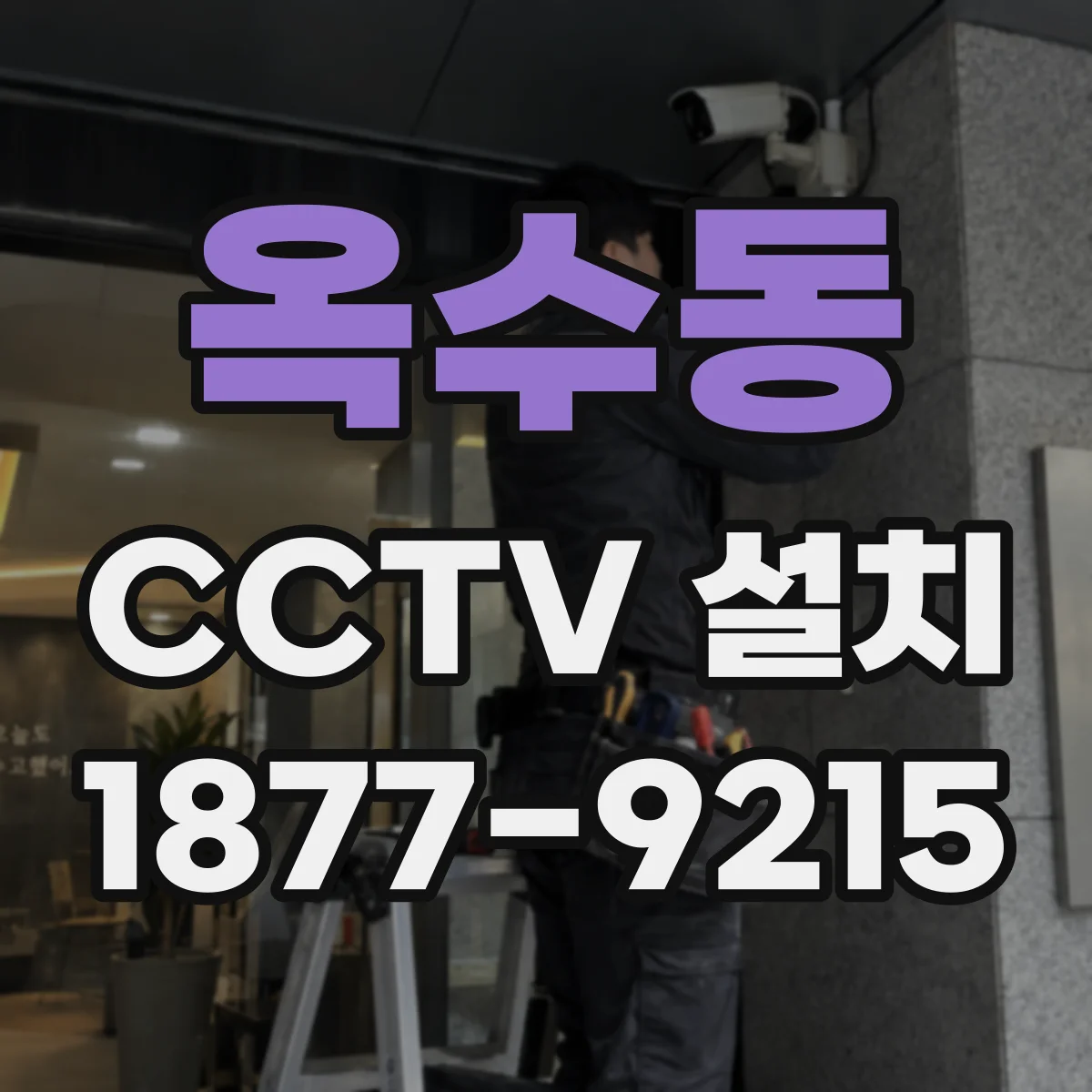 옥수동 CCTV 설치