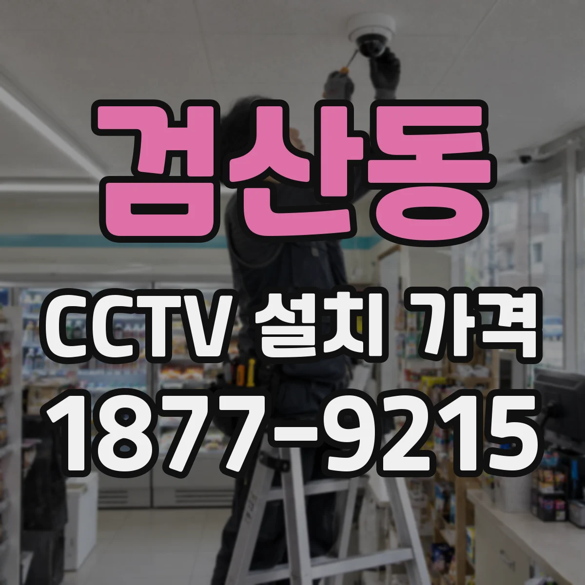 검산동 CCTV 설치 가격