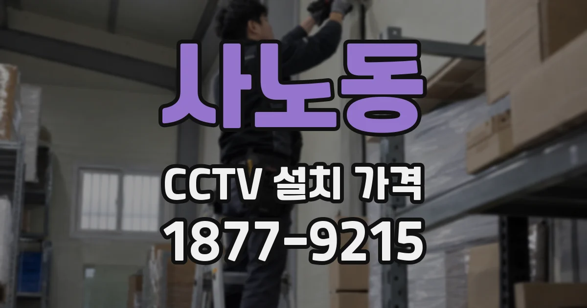 사노동 CCTV 설치 가격