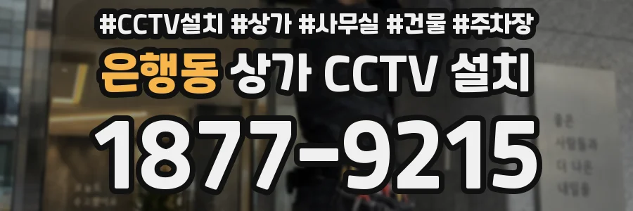 은행동 상가 CCTV 설치