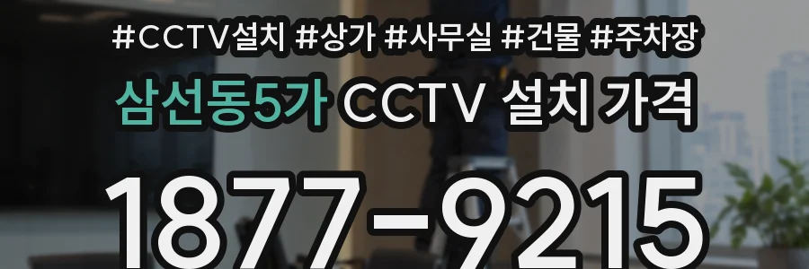 삼선동5가 CCTV 설치 가격