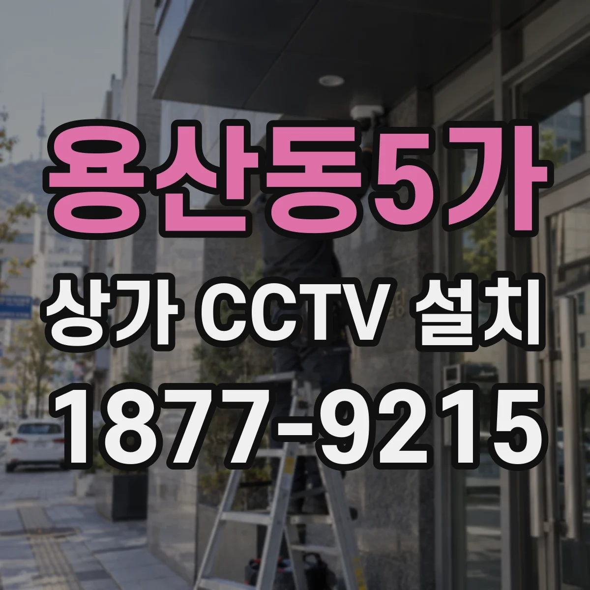 용산동5가 상가 CCTV 설치