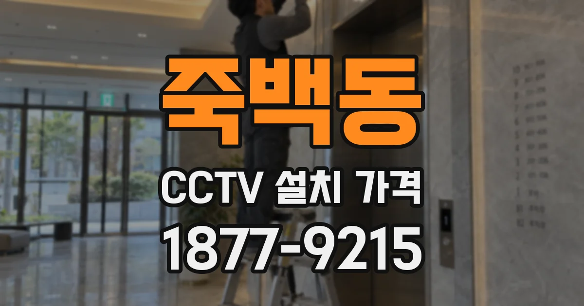 죽백동 CCTV 설치 가격