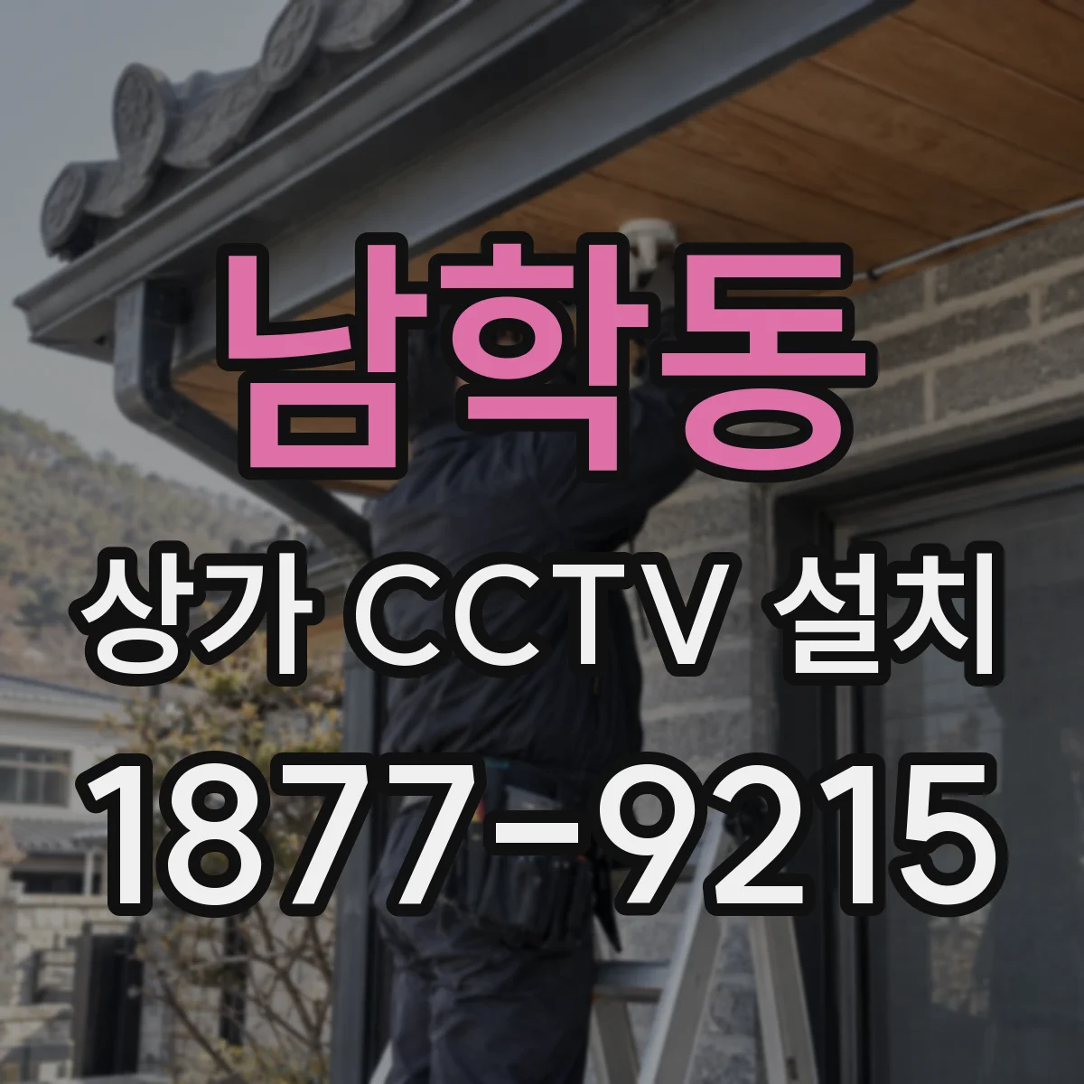 남학동 상가 CCTV 설치