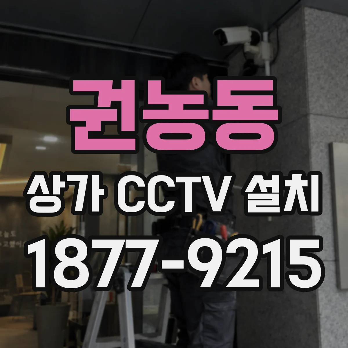 권농동 상가 CCTV 설치
