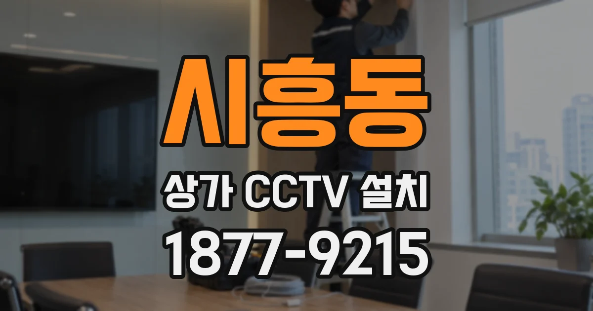 시흥동 상가 CCTV 설치