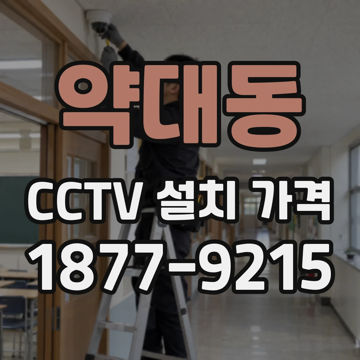 약대동 CCTV 설치 가격