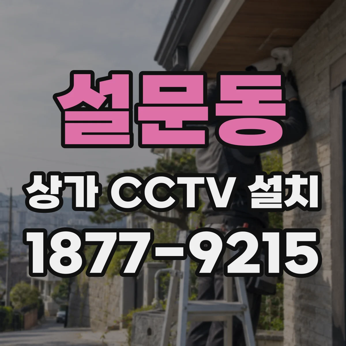 설문동 상가 CCTV 설치