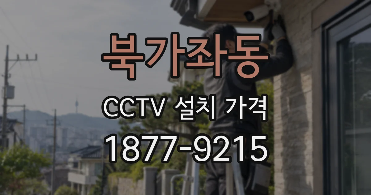 북가좌동 CCTV 설치 가격