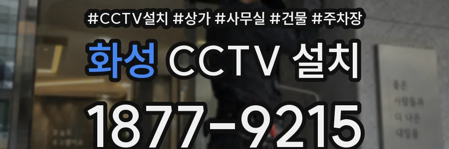 화성 CCTV 설치