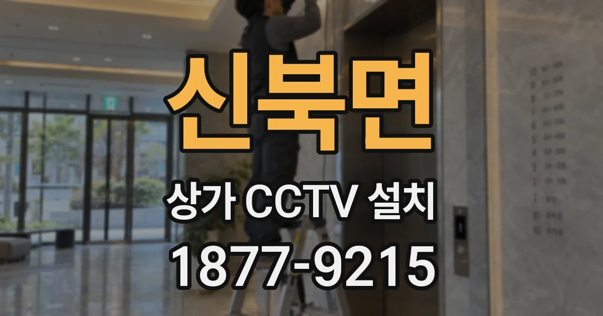 신북면 상가 CCTV 설치
