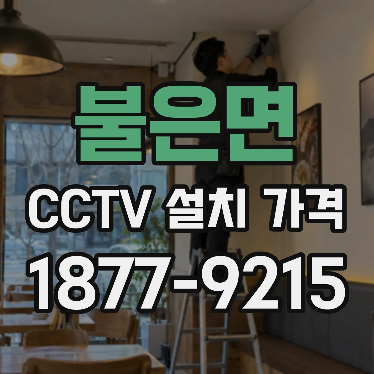 불은면 CCTV 설치 가격