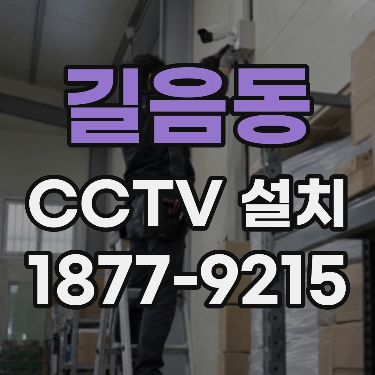 길음동 CCTV 설치