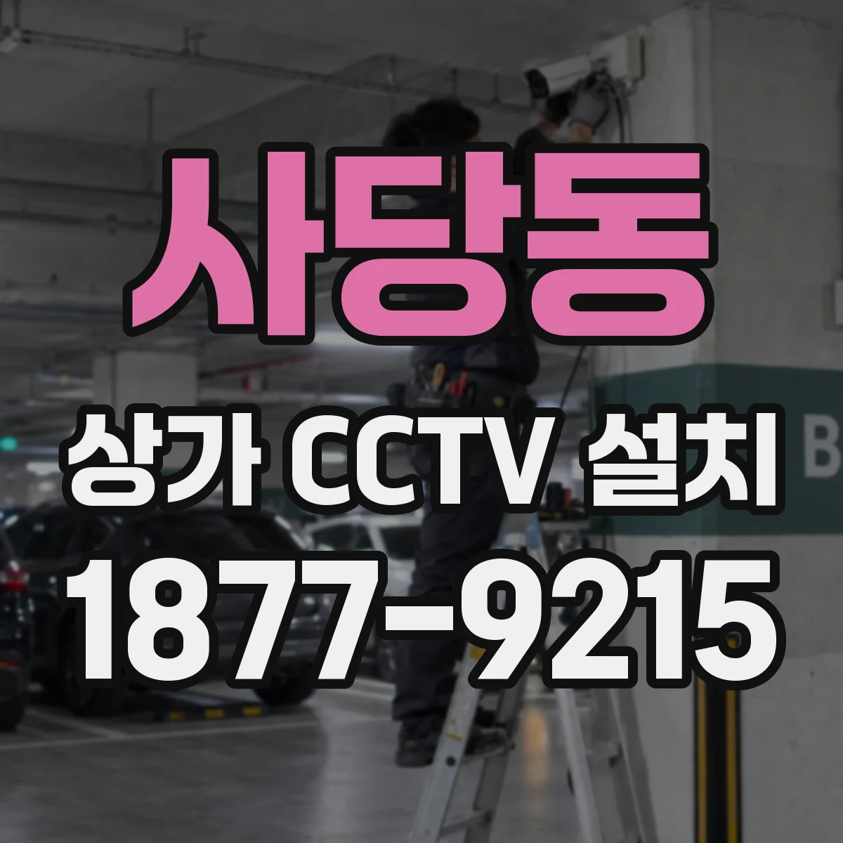 사당동 상가 CCTV 설치