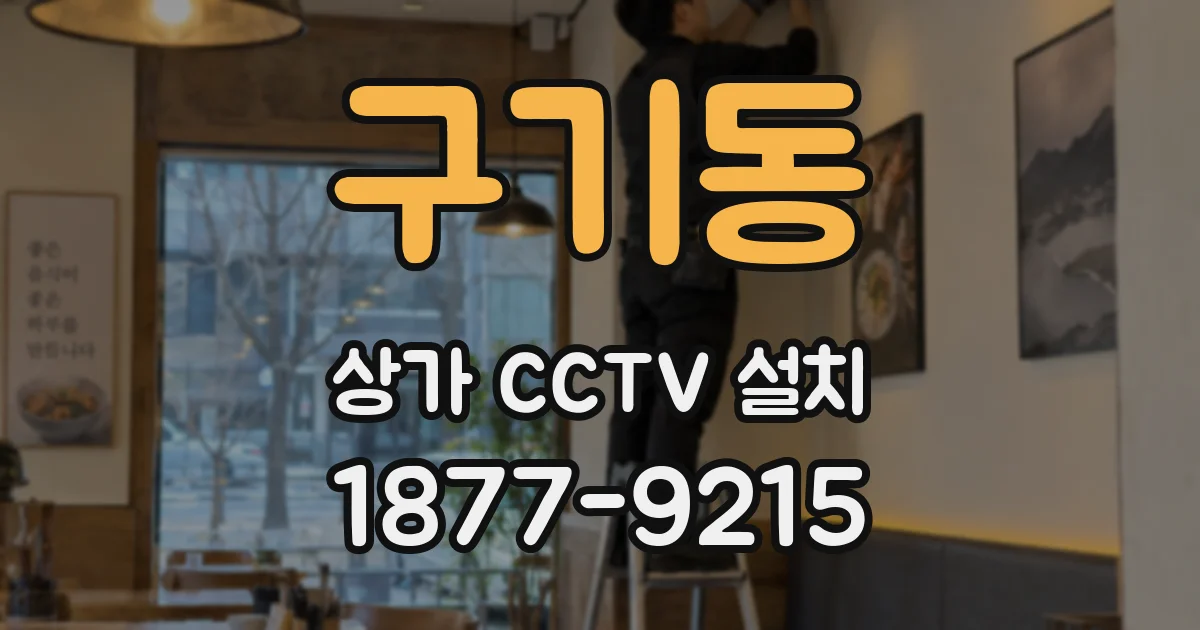 구기동 상가 CCTV 설치