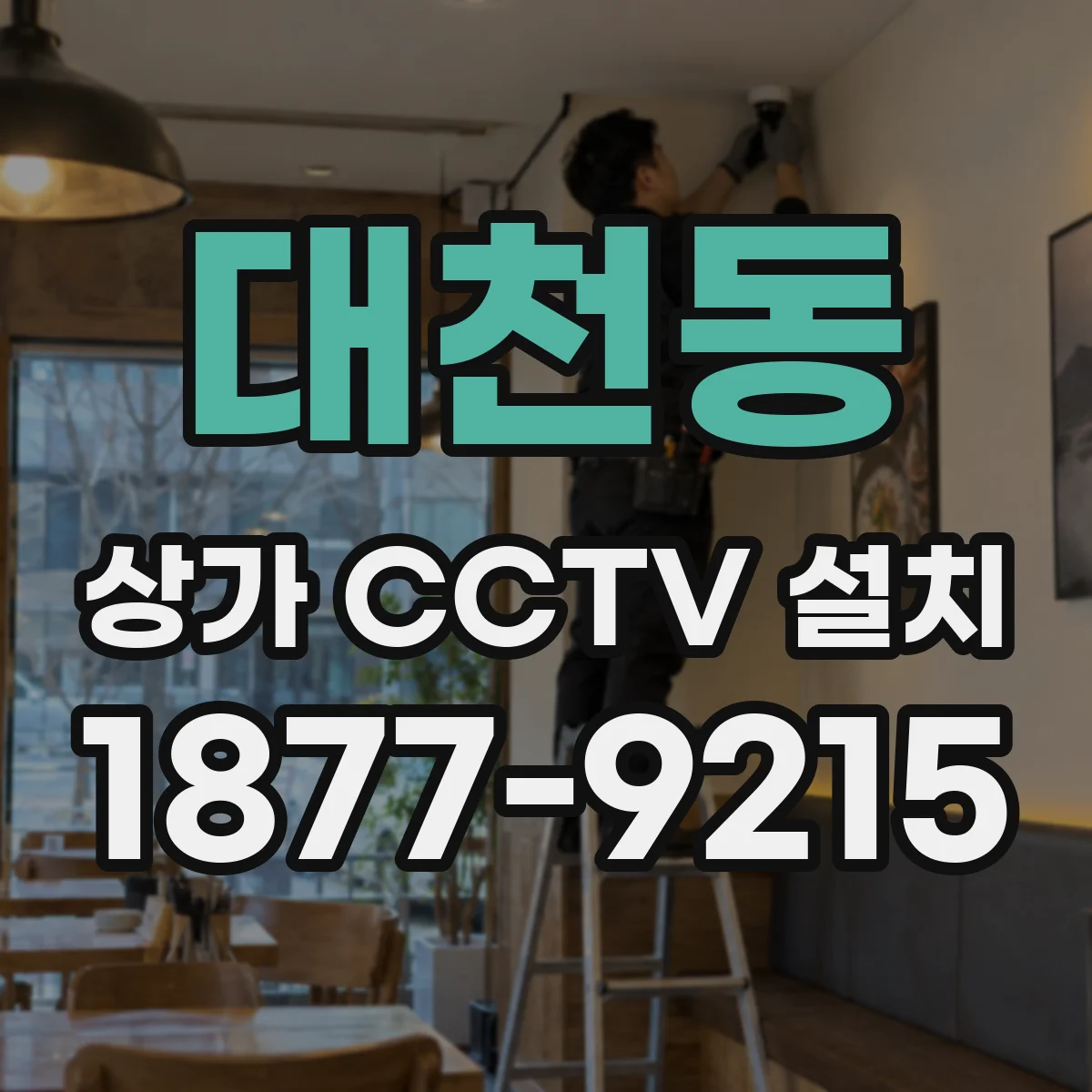 대천동 상가 CCTV 설치
