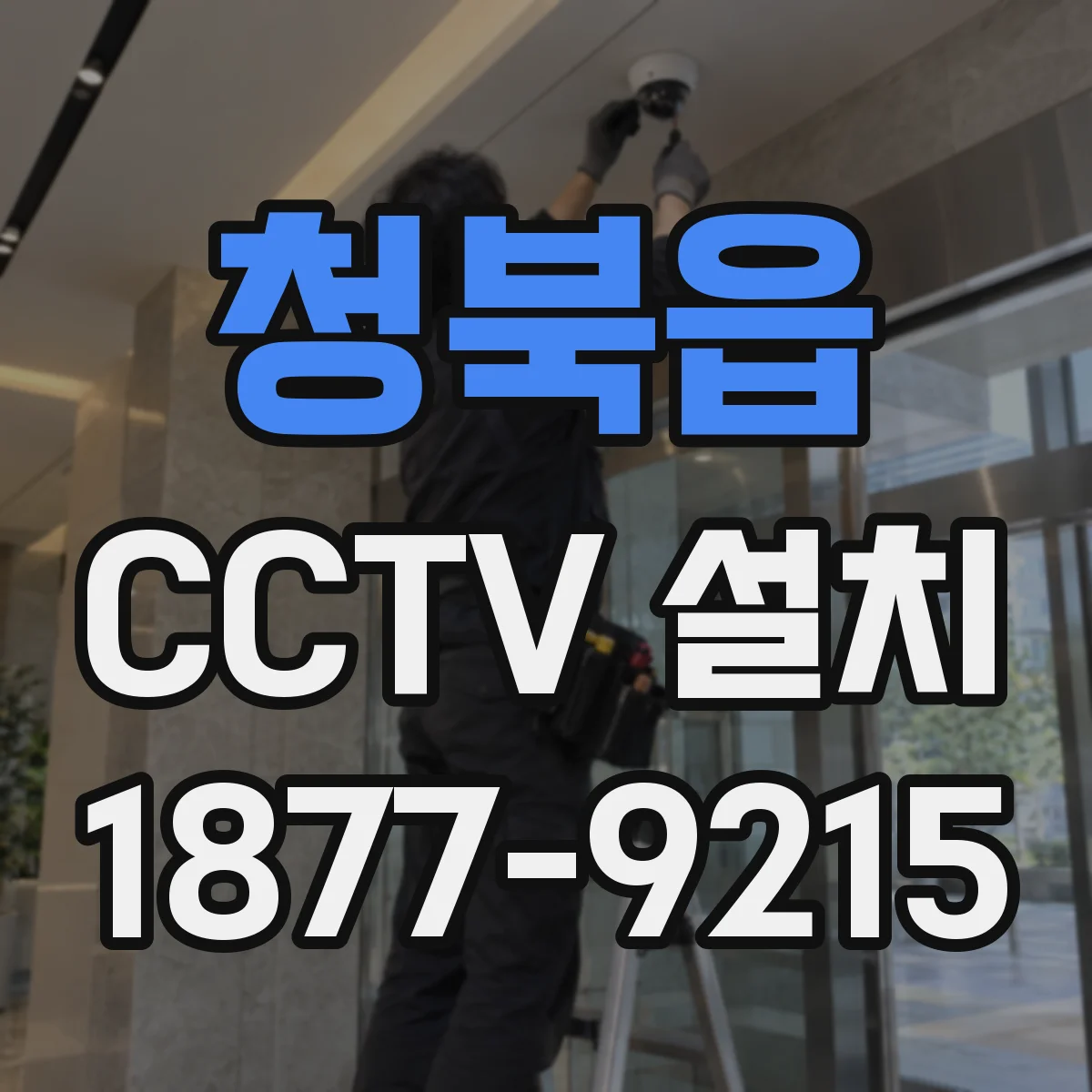 청북읍 CCTV 설치