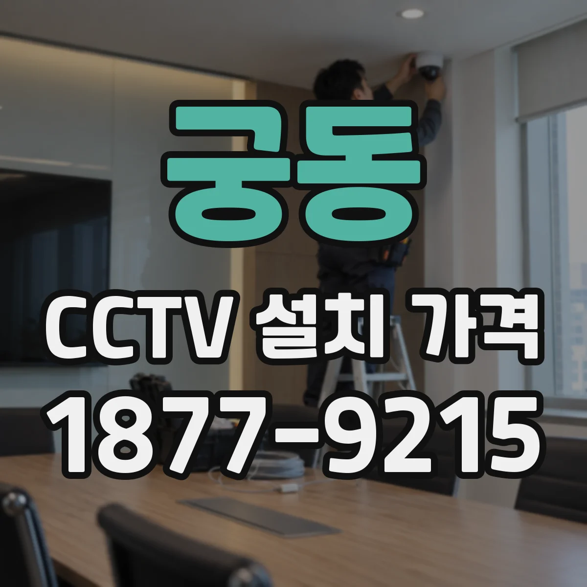 궁동 CCTV 설치 가격
