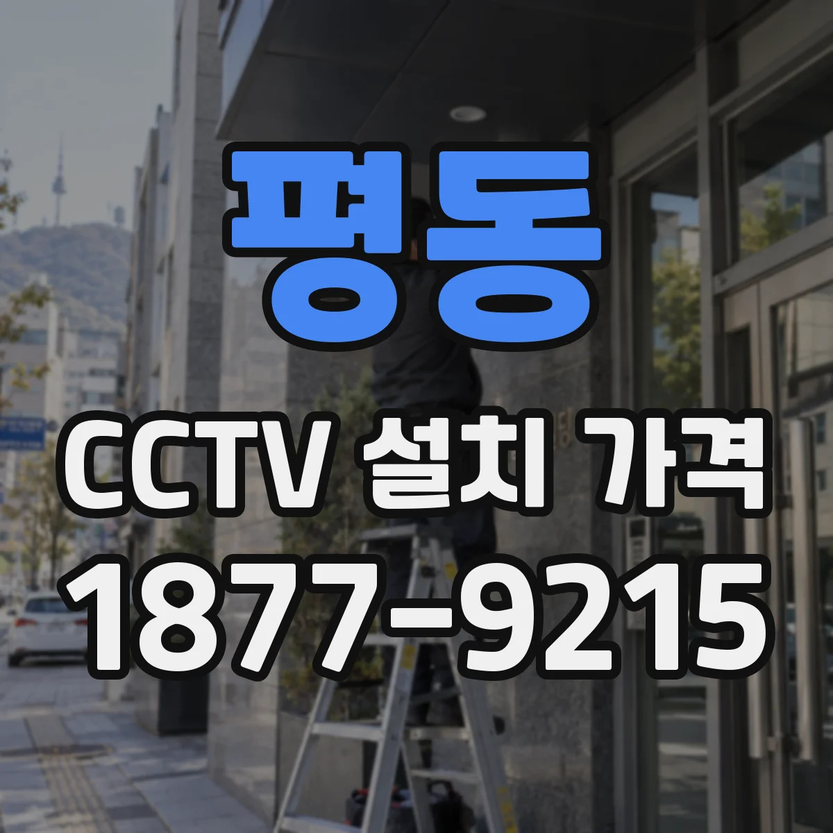 평동 CCTV 설치 가격