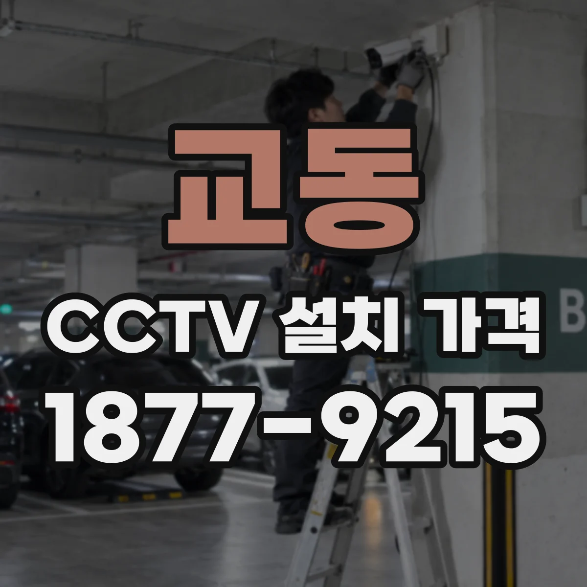 교동 CCTV 설치 가격