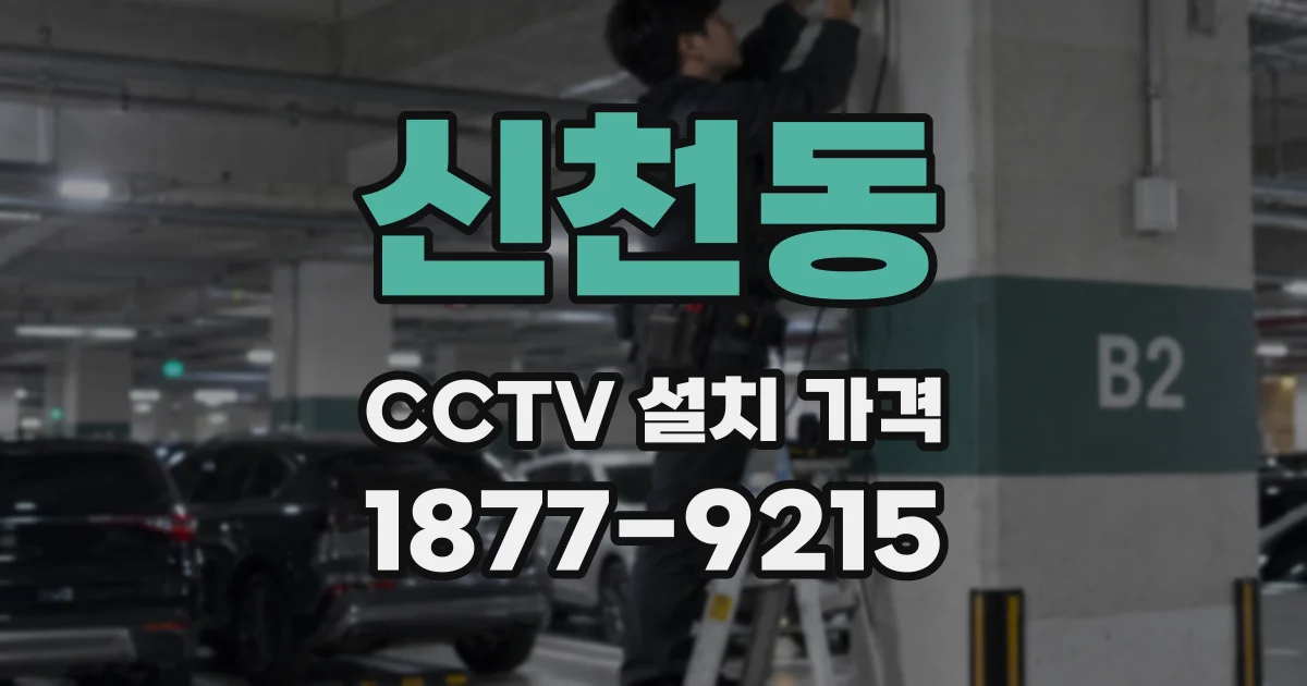 신천동 CCTV 설치 가격