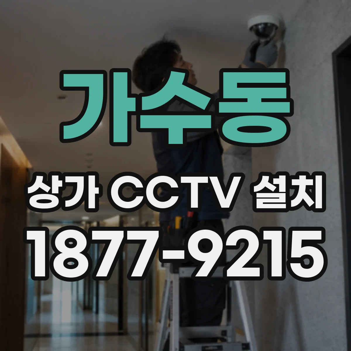 가수동 상가 CCTV 설치