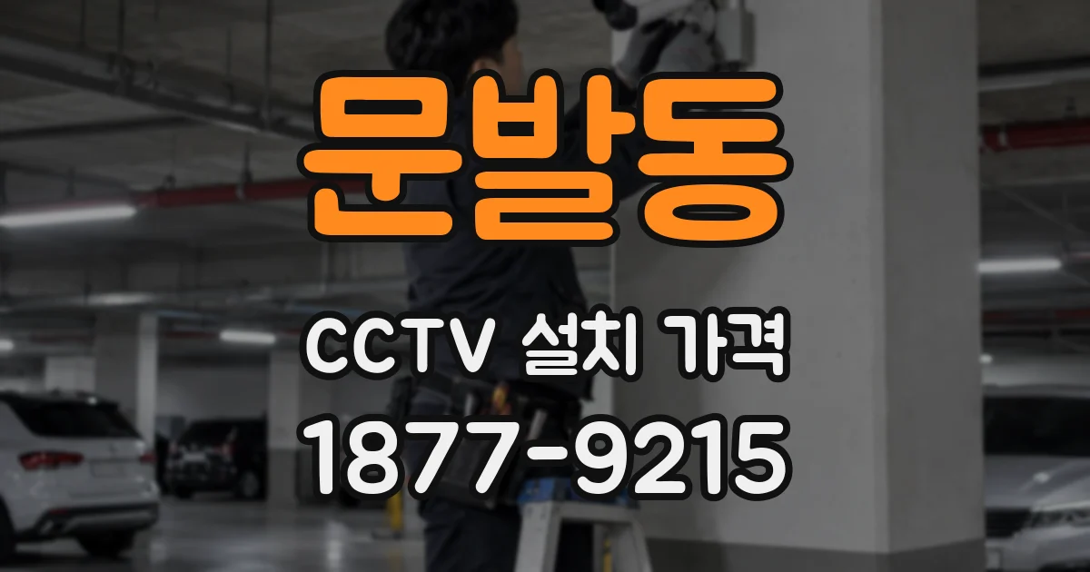 문발동 CCTV 설치 가격