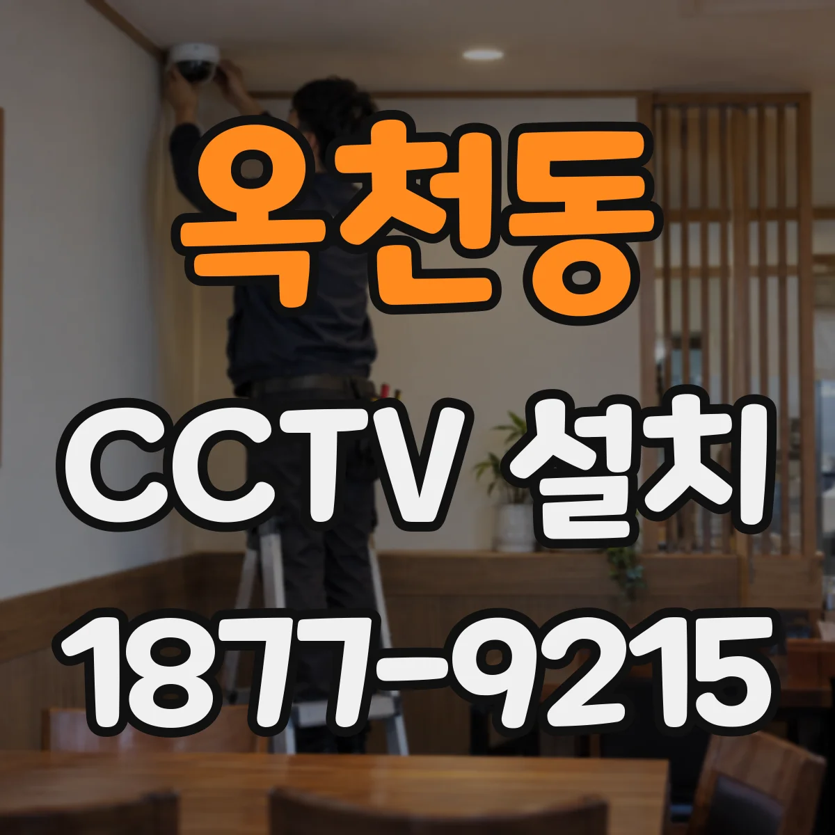 옥천동 CCTV 설치
