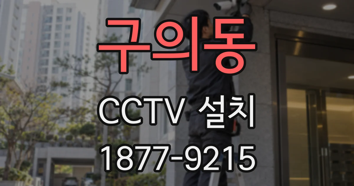 구의동 CCTV 설치
