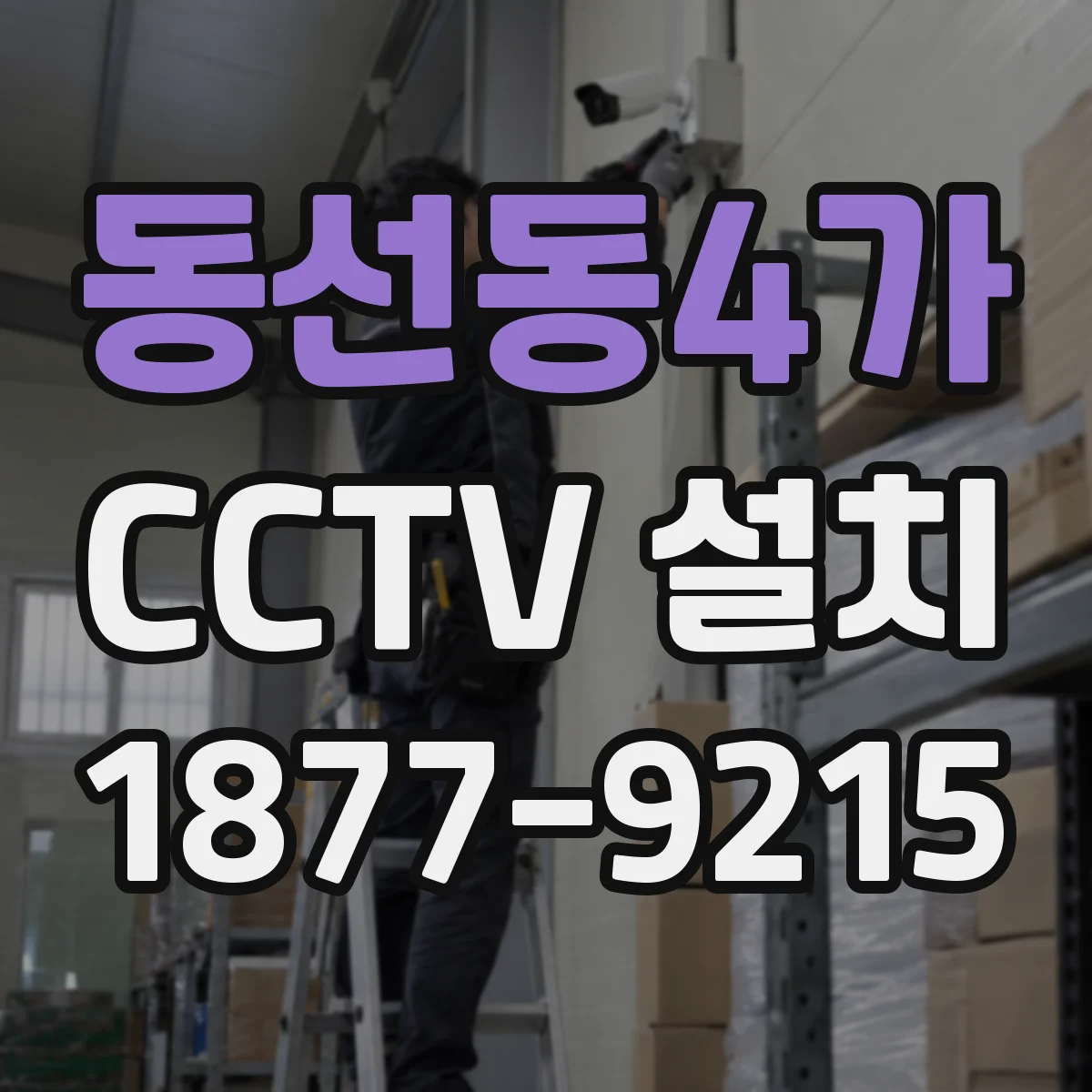 동선동4가 CCTV 설치
