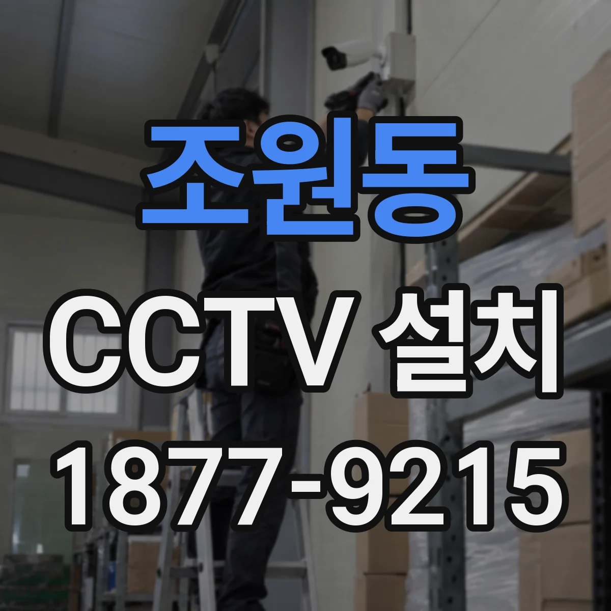 조원동 CCTV 설치