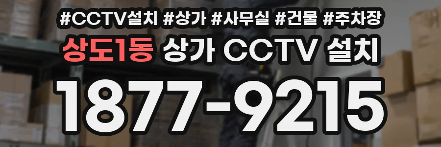 상도1동 상가 CCTV 설치