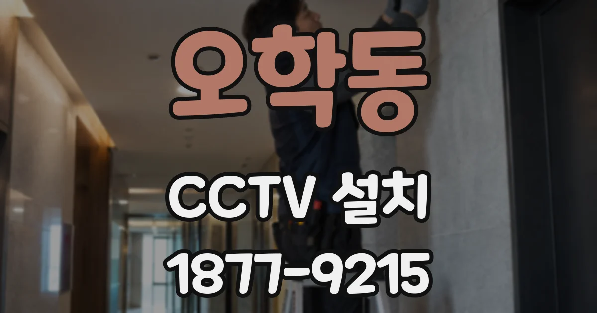 오학동 CCTV 설치