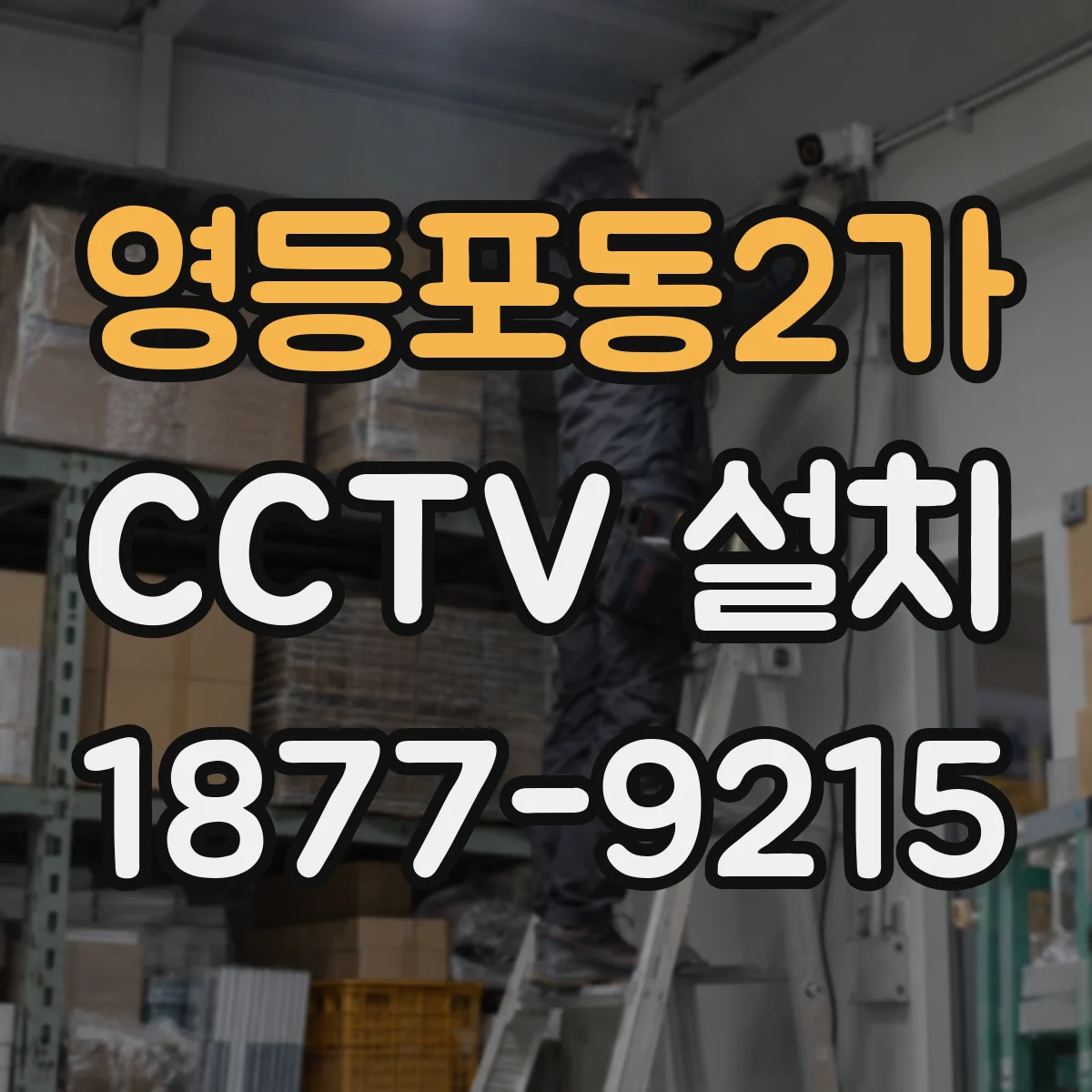 영등포동2가 CCTV 설치