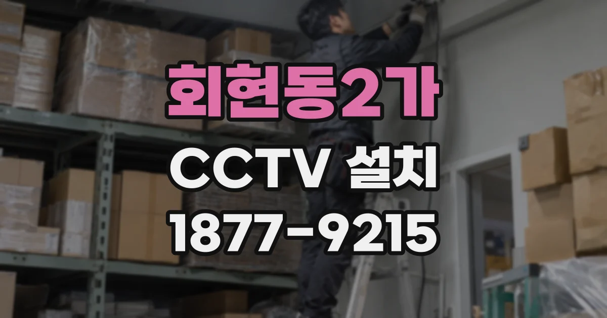 회현동2가 CCTV 설치