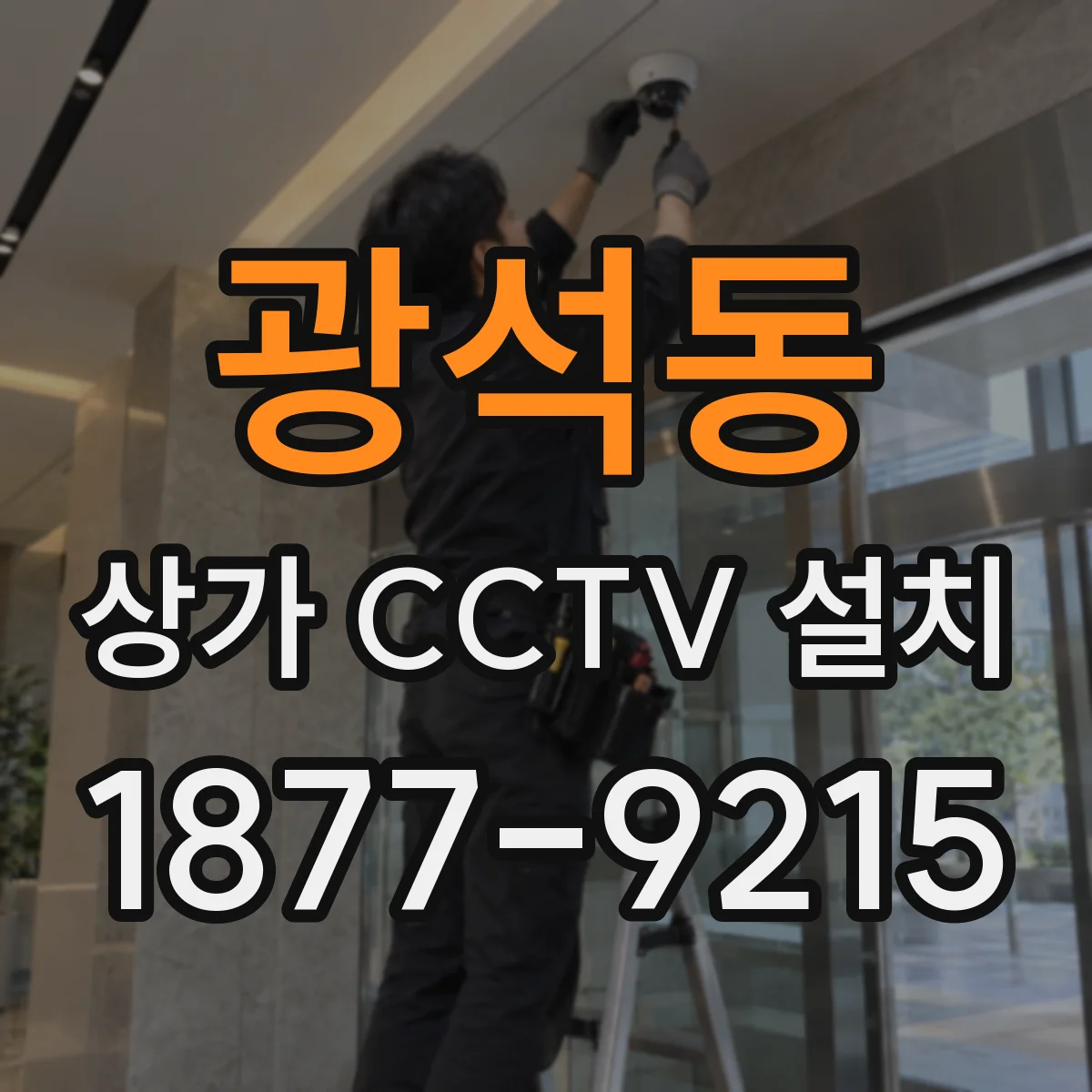 광석동 상가 CCTV 설치