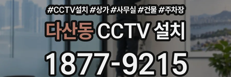 다산동 CCTV 설치