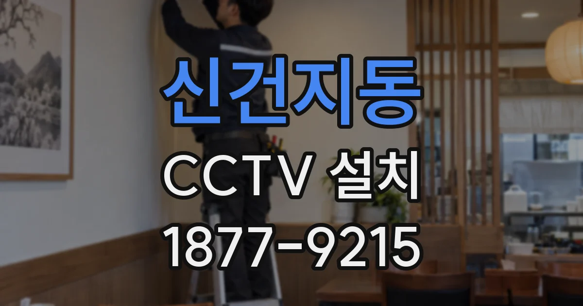 신건지동 CCTV 설치