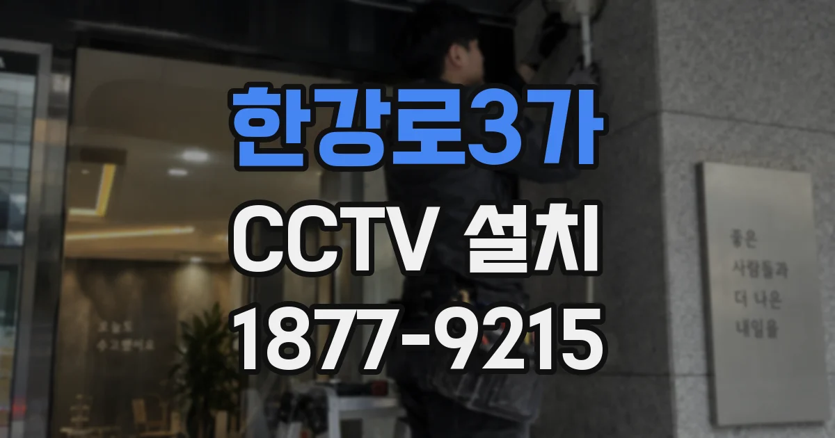 한강로3가 CCTV 설치