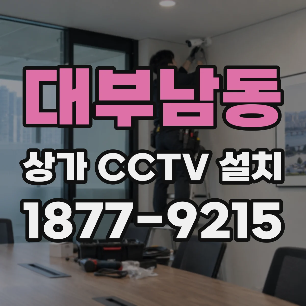 대부남동 상가 CCTV 설치