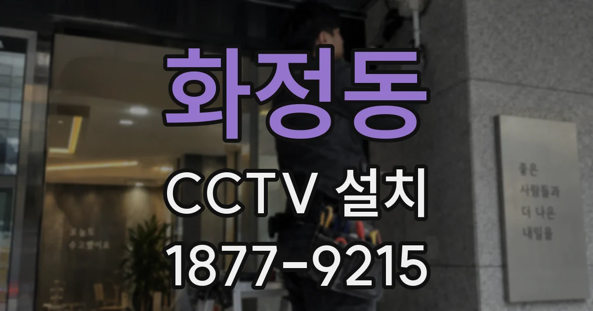 화정동 CCTV 설치